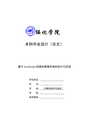 基于JavaScript的酒店管理系統(tǒng)的設(shè)計與實現(xiàn)——畢業(yè)論文