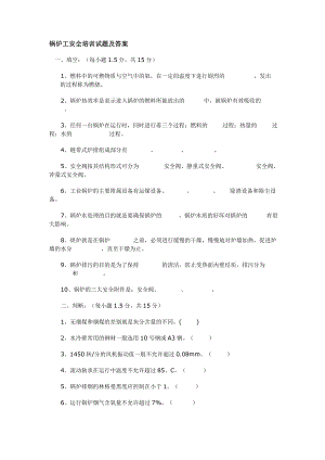 鍋爐工安全培訓(xùn)試題及答案.doc