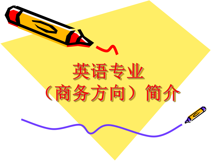 商務(wù)英語(yǔ)專(zhuān)業(yè)介紹.ppt_第1頁(yè)