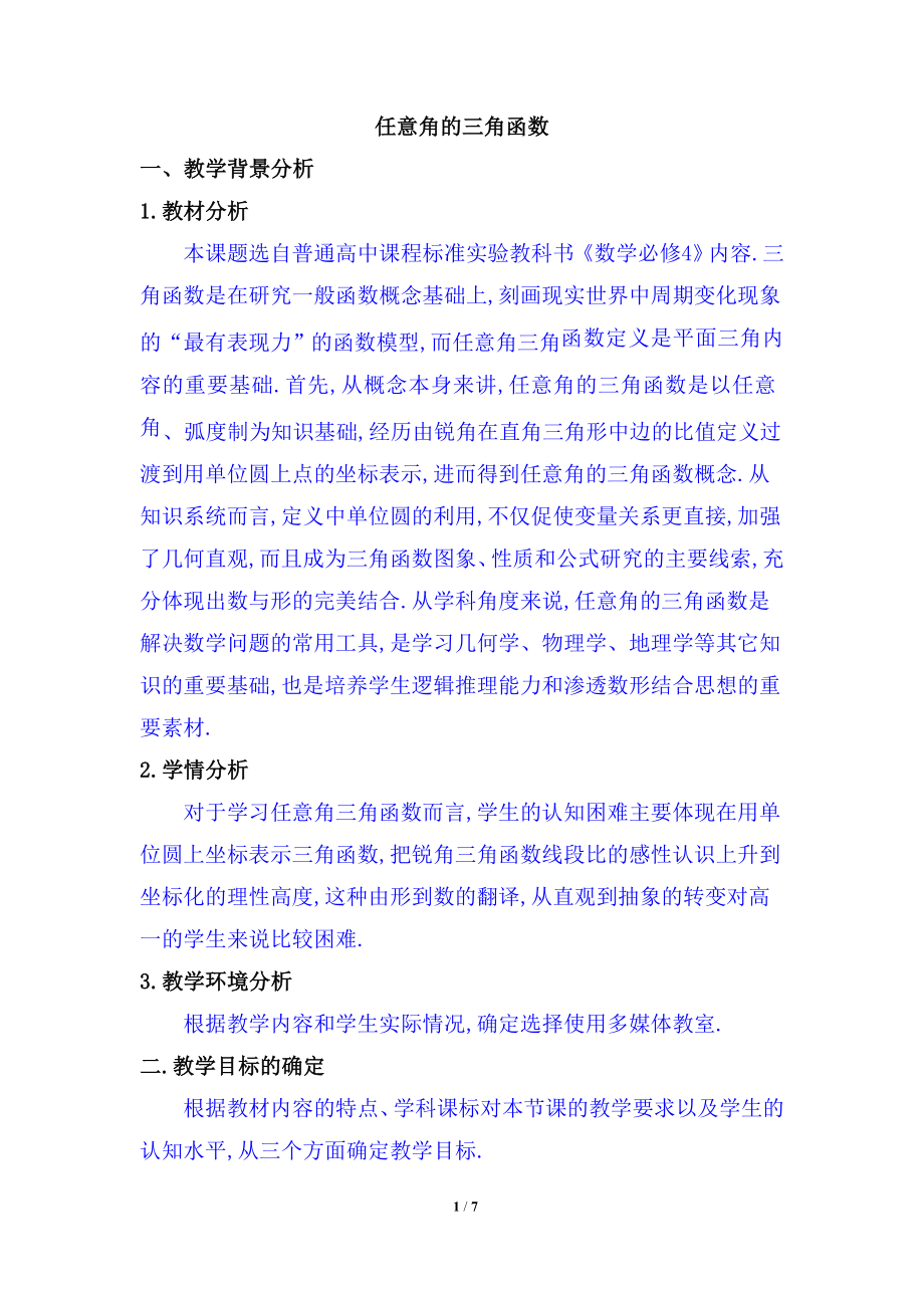 《任意角的三角函數(shù)》新課程高中數(shù)學(xué)必修4省優(yōu)質(zhì)課比賽說課教案.doc_第1頁