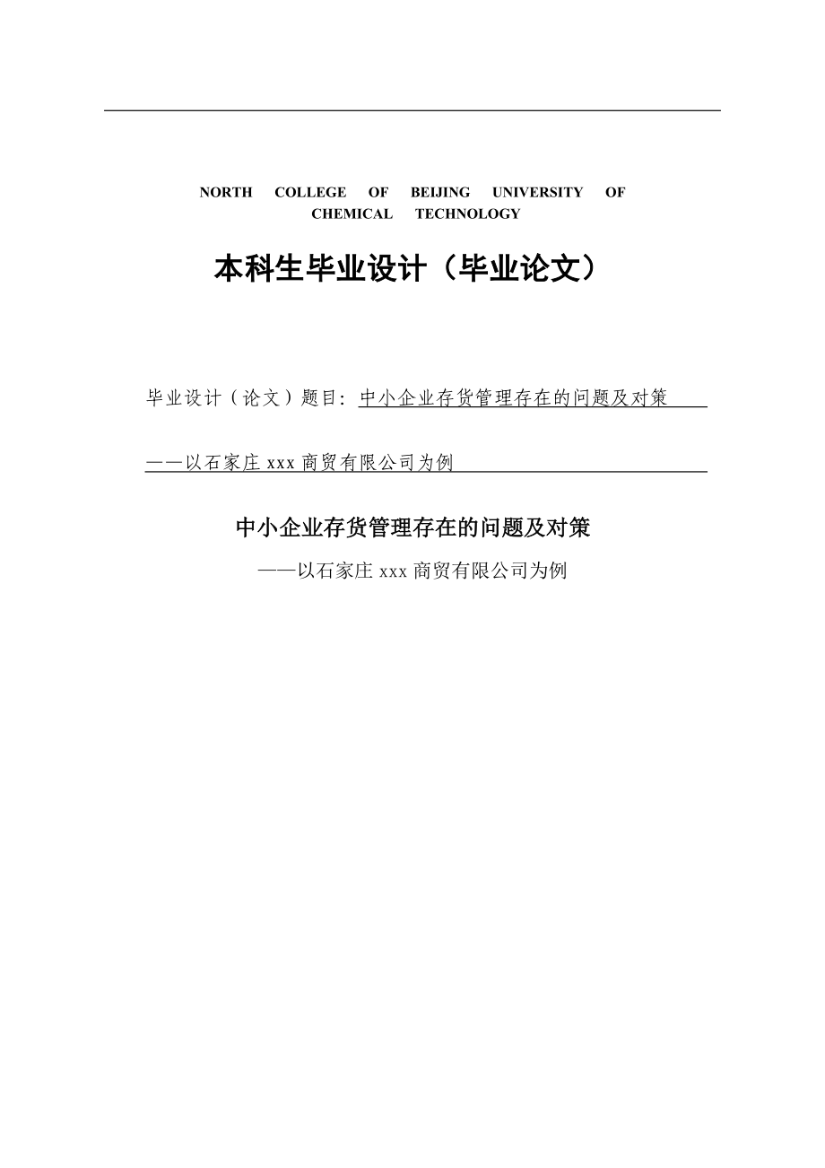 中小企业存货管理存在的问题及对策毕业论文.doc_第1页