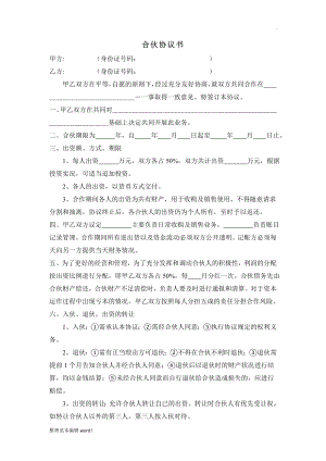 二人合伙經(jīng)營協(xié)議書