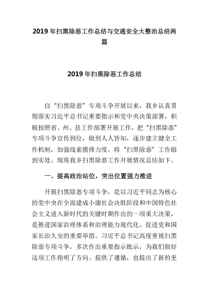 2019年掃黑除惡工作總結與交通安全大整治總結兩篇