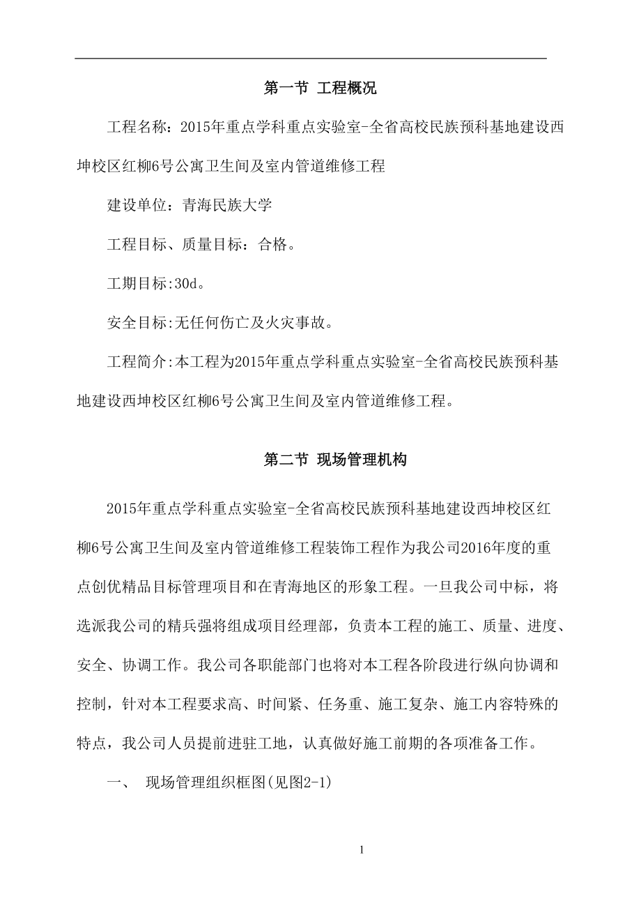 大學(xué)公寓衛(wèi)生間及室內(nèi)管道維修工程施工組織設(shè)計(jì).doc_第1頁(yè)