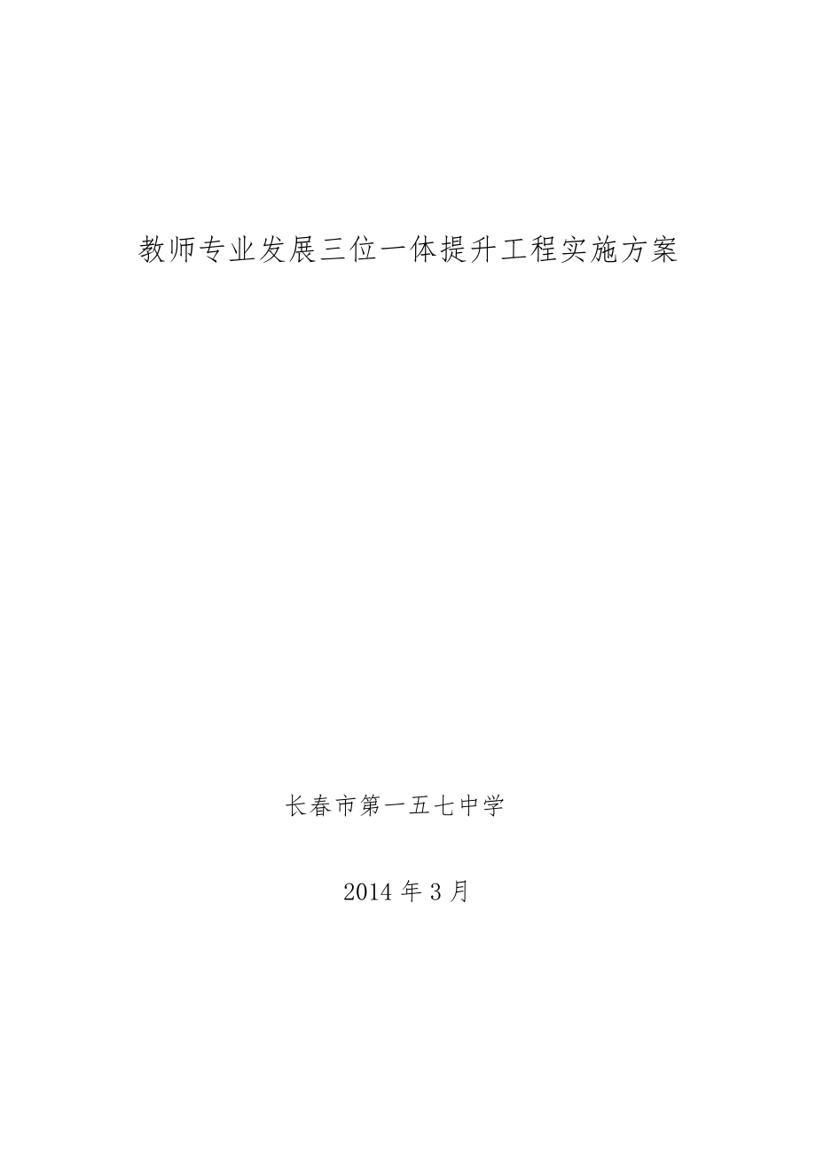 教师专业发展三位一体提升工程实施计划案.doc_第1页