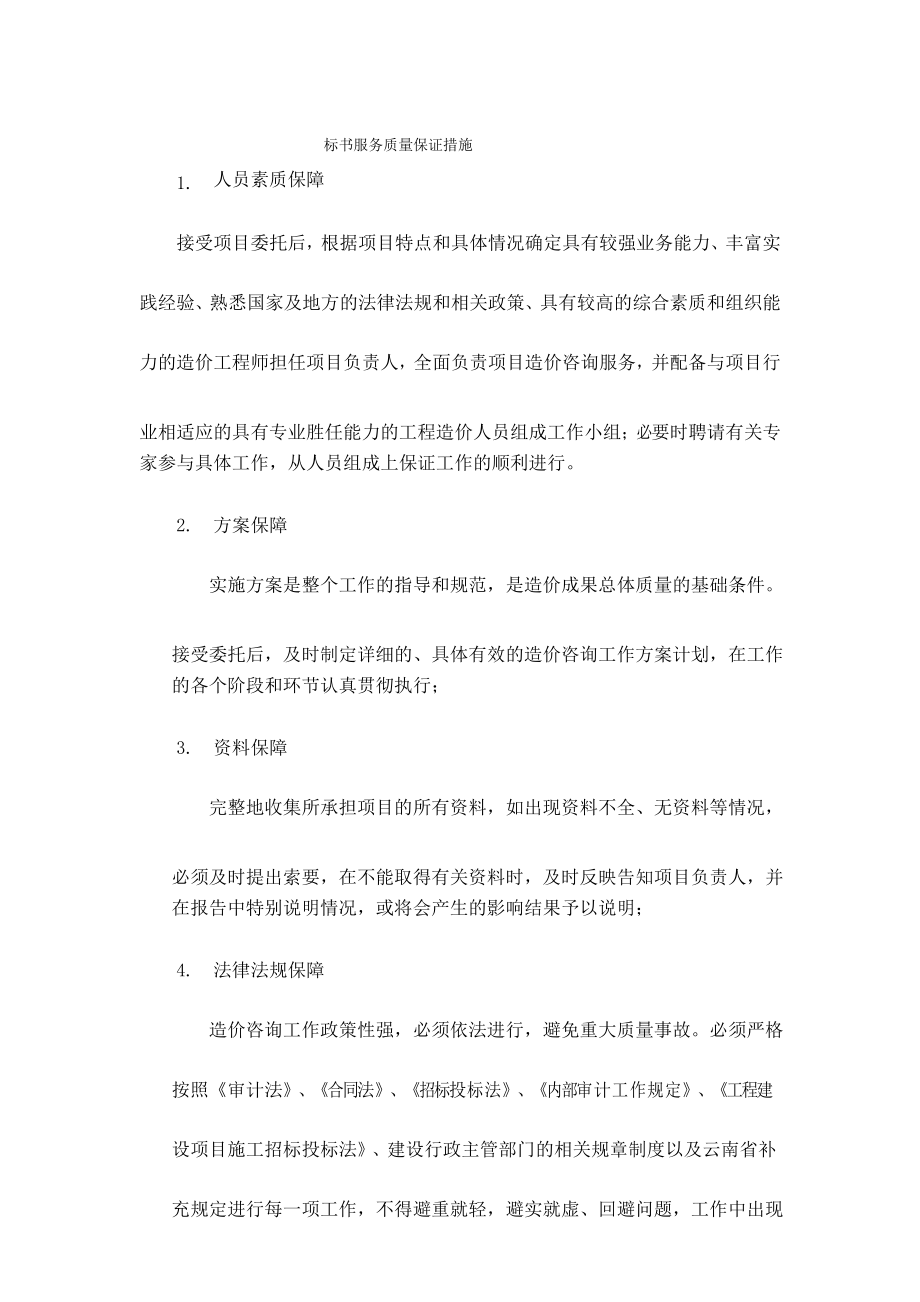 標(biāo)書服務(wù)質(zhì)量保證措施_第1頁