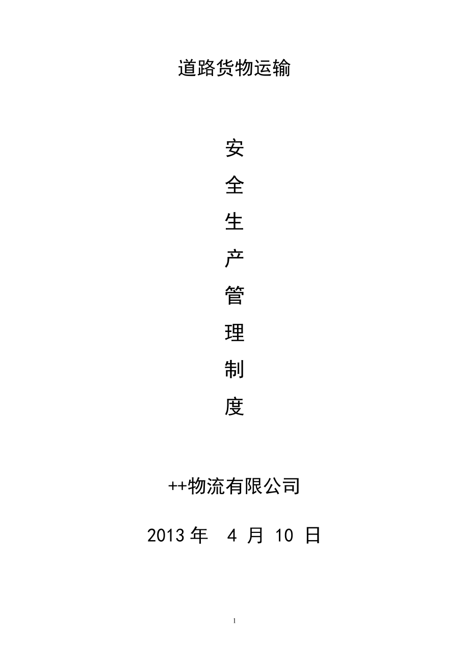 申請道路運(yùn)輸經(jīng)營許可證范本安全生產(chǎn)管理制度.doc_第1頁