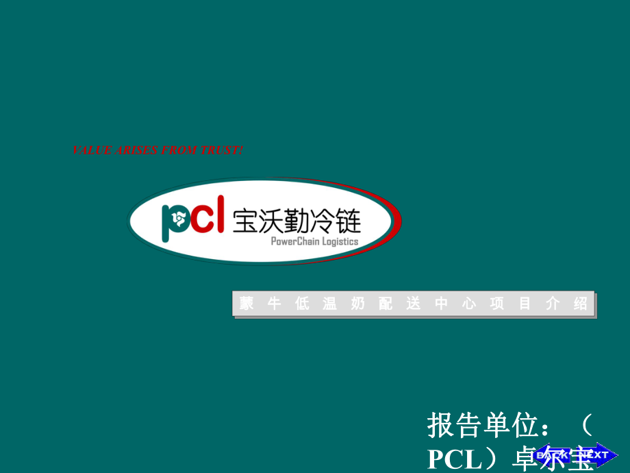 蒙牛低温奶配送中心解决方案.ppt_第1页