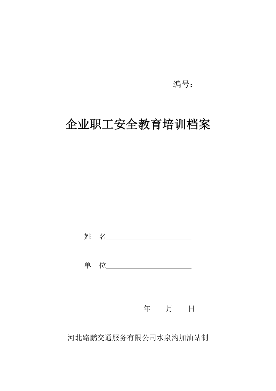 加油站三級(jí)教育培訓(xùn)檔案范本.doc_第1頁(yè)