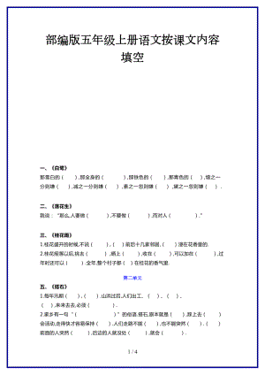 2019-2020學(xué)年新部編版五年級(jí)上冊(cè)語(yǔ)文按課文內(nèi)容填空.docx