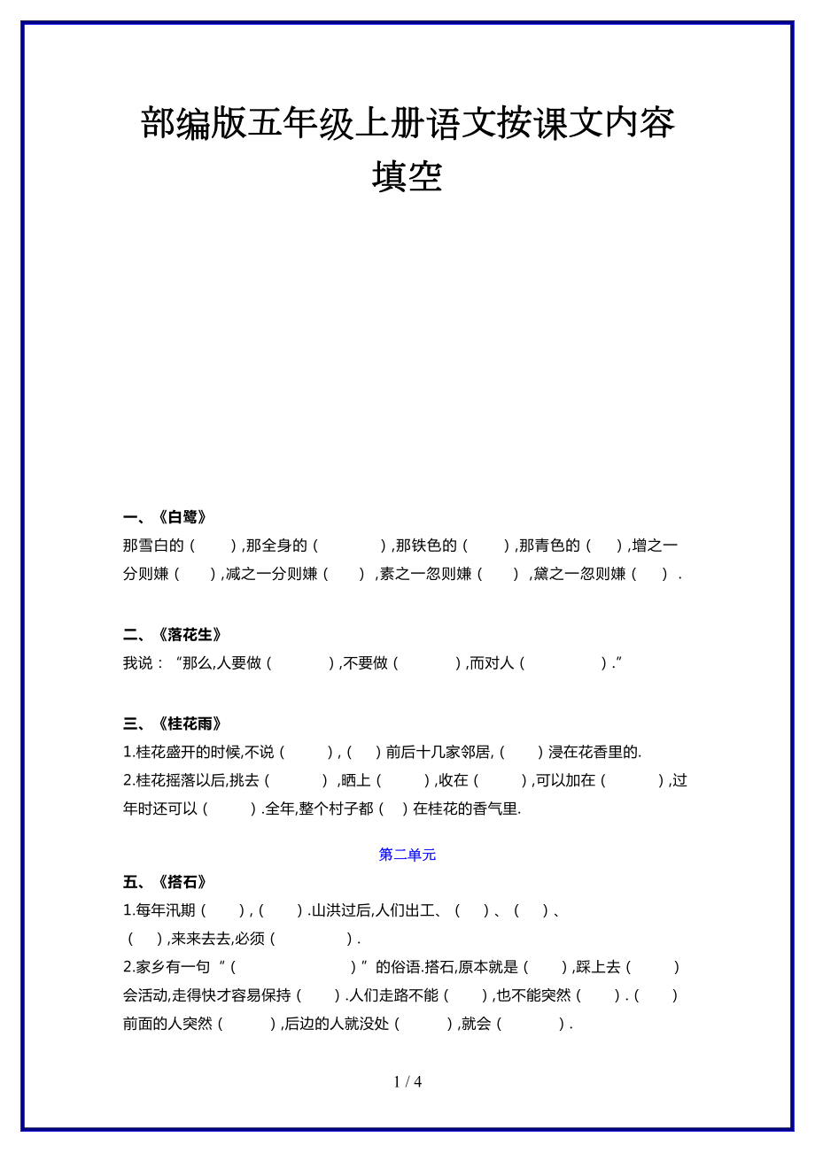 2019-2020學(xué)年新部編版五年級(jí)上冊(cè)語(yǔ)文按課文內(nèi)容填空.docx_第1頁(yè)