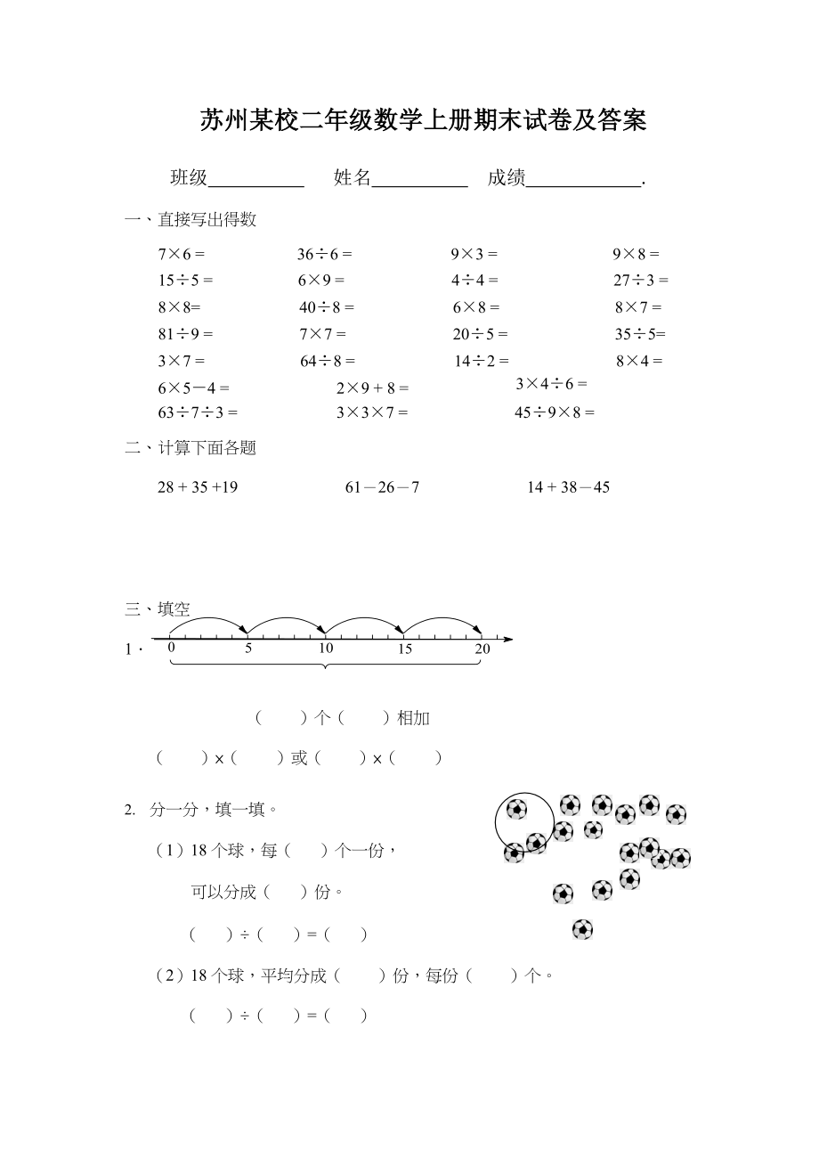 蘇州市某校蘇教版二年級數(shù)學(xué)上冊期末試卷含答案_第1頁