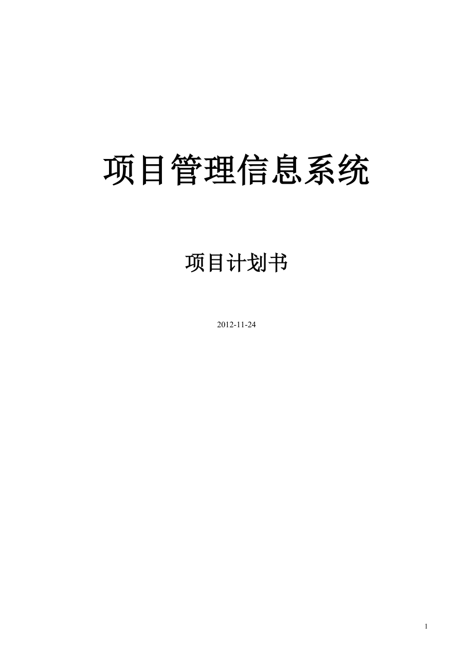 項(xiàng)目管理信息系統(tǒng)項(xiàng)目計(jì)劃書.doc_第1頁