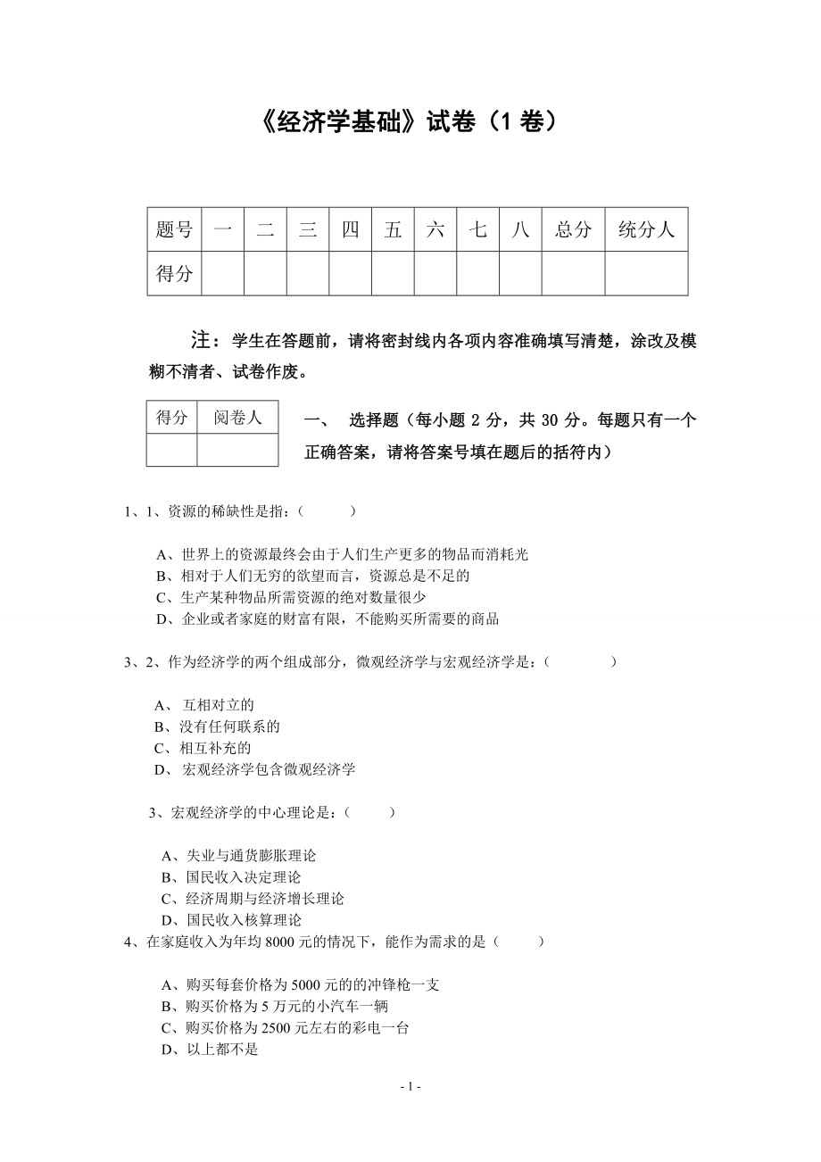 3套經濟學基礎試題及參考答案.doc_第1頁