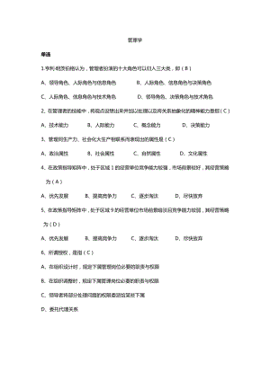 周三多管理學(xué)第六版考試題和答案.doc