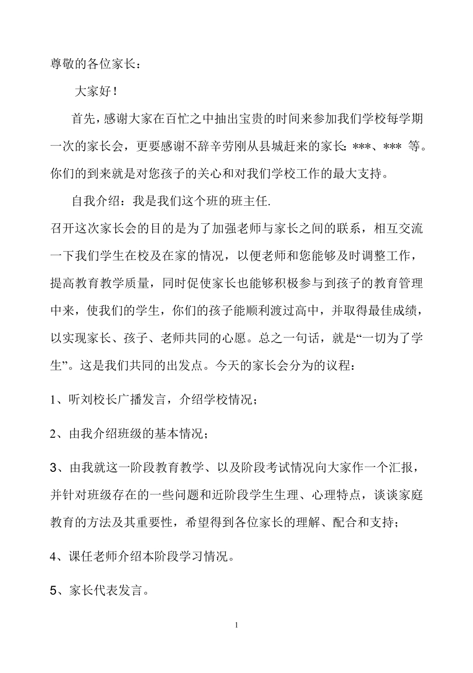 高一期中家長會班主任發(fā)言稿2.doc_第1頁