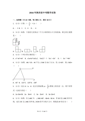 2016年陜西省中考數(shù)學試卷(含答案解析).doc