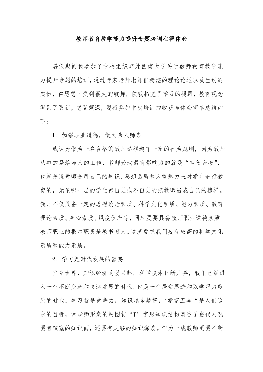 教師教育教學(xué)能力提升專題培訓(xùn)心得體會.doc_第1頁