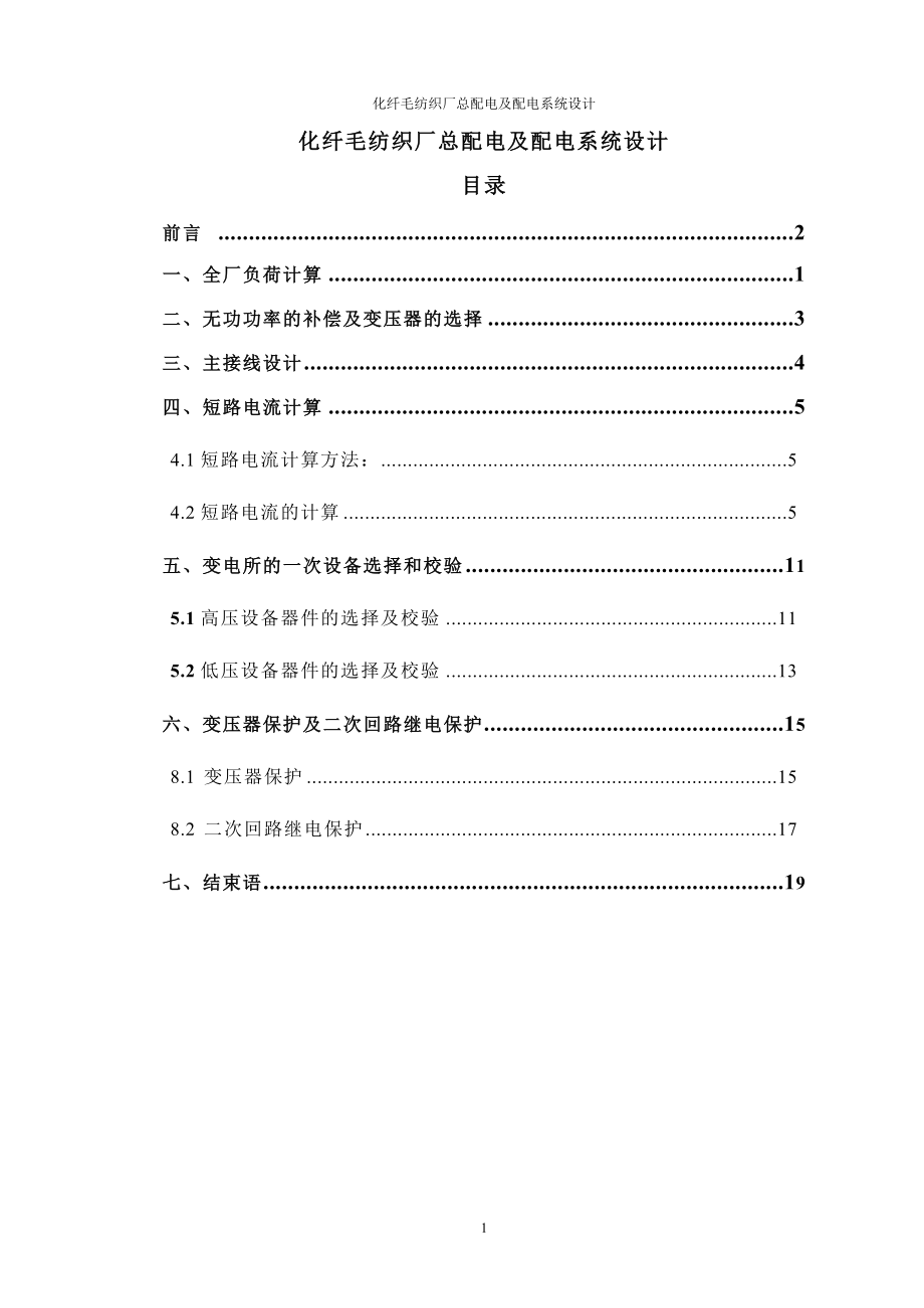 化纖毛紡織廠總配電及配電系統(tǒng)設(shè)計_畢業(yè)設(shè)計1.doc_第1頁