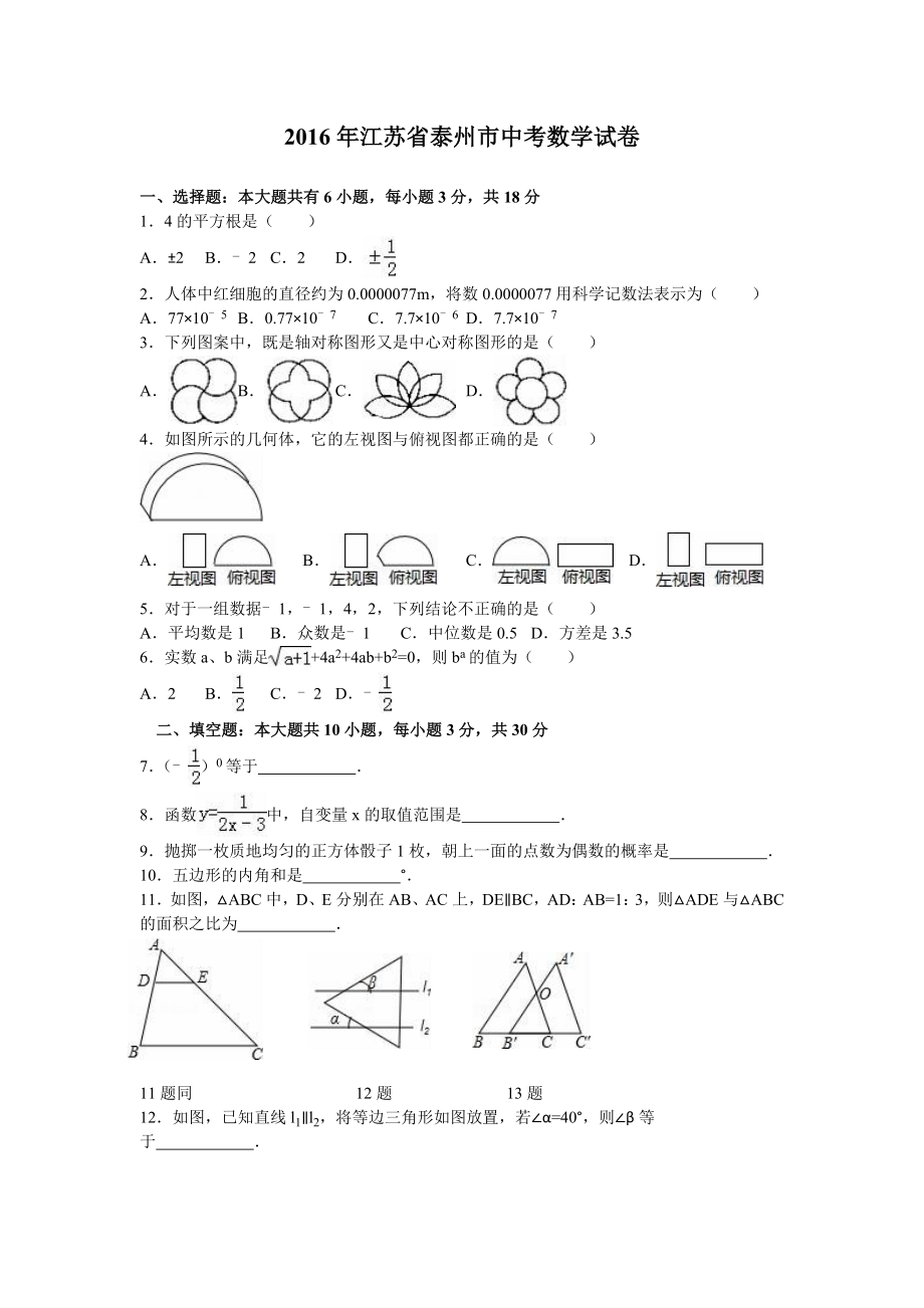 江苏省泰州市中考数学试卷含答案解析.doc_第1页