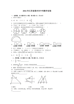 江蘇省泰州市中考數(shù)學(xué)試卷含答案解析.doc