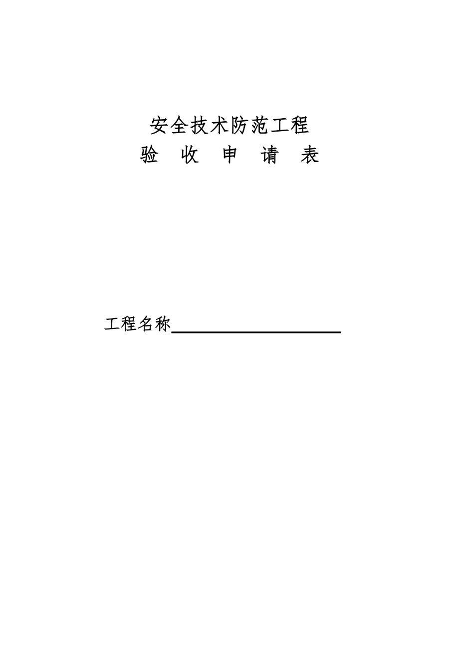 安防工程验收申请表.doc_第1页