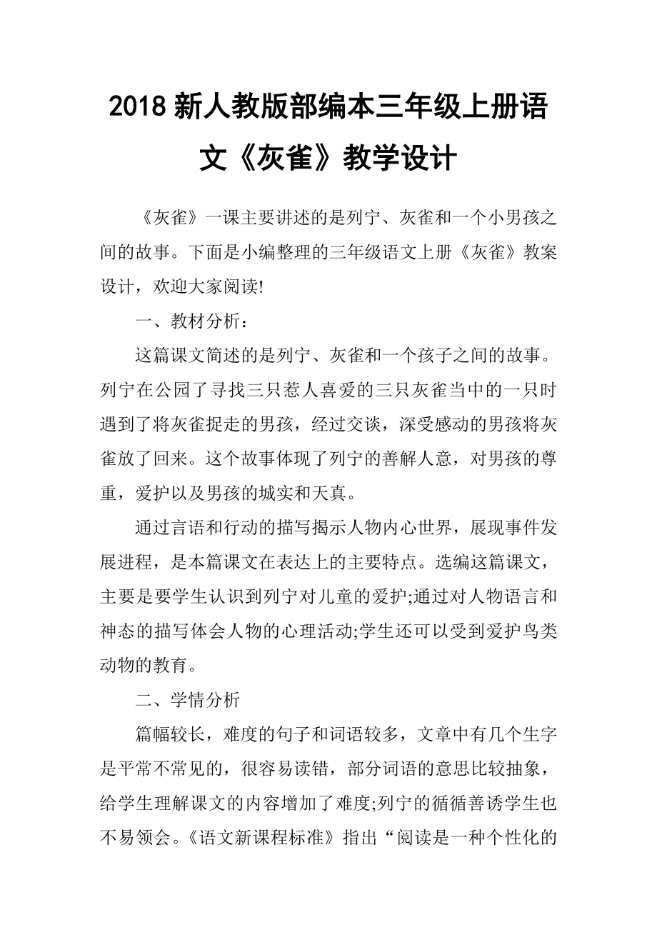 2018新人教版部編本三年級上冊第26課灰雀教案)教學設(shè)計.doc_第1頁