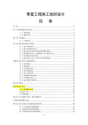 零星工程施工組織設計.docx