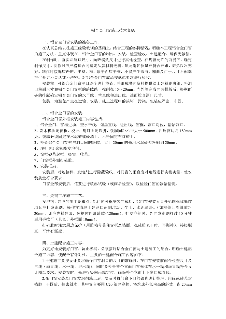 【好】鋁合金門窗施工技術交底.doc_第1頁