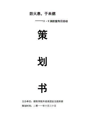 119消防宣傳日活動策劃書.doc