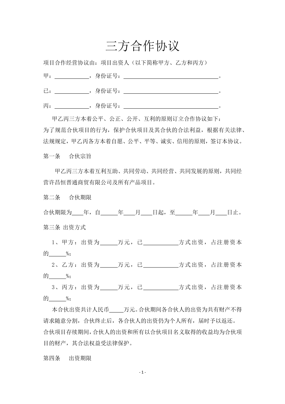 《三方合作協(xié)議》doc版.docx_第1頁