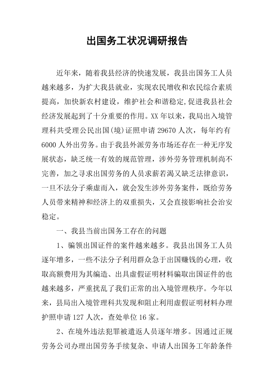 出国务工状况调研报告.docx_第1页