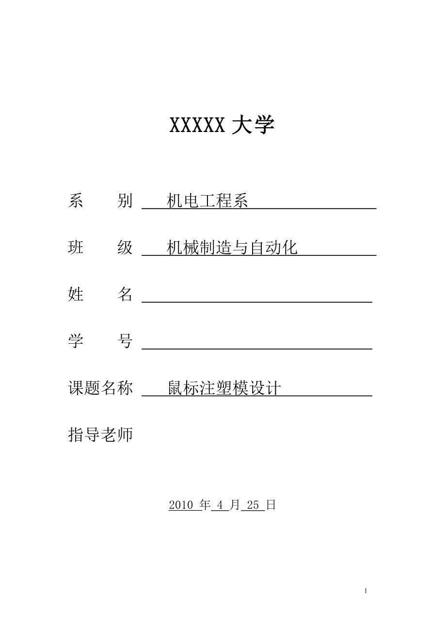 畢業(yè)論文-鼠標(biāo)注塑模設(shè)計(jì).doc_第1頁