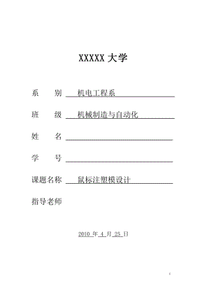 畢業(yè)論文-鼠標(biāo)注塑模設(shè)計(jì).doc