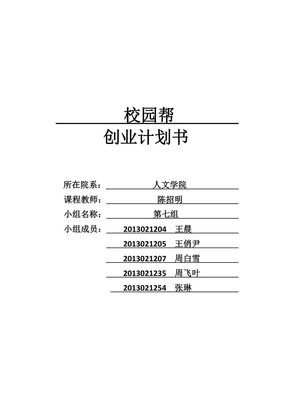 校園幫服務公司創(chuàng)業(yè)計劃書.doc_第1頁