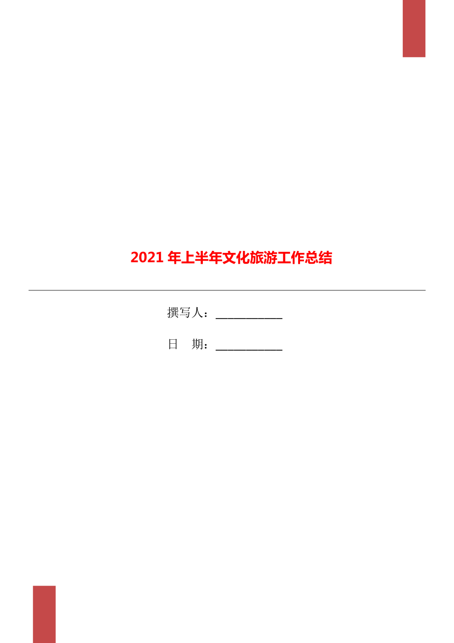 2021年上半年文化旅游工作總結(jié)_第1頁(yè)