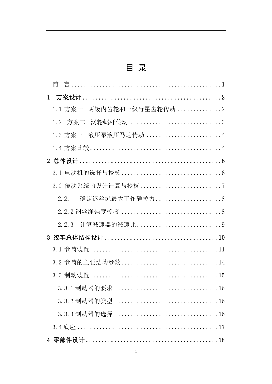 礦用絞車提升系統(tǒng)_畢業(yè)論文.docx_第1頁(yè)