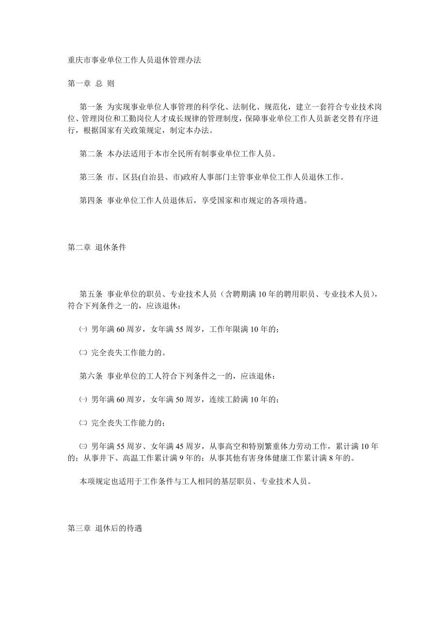 重庆市事业单位工作人员退休管理办法.doc_第1页