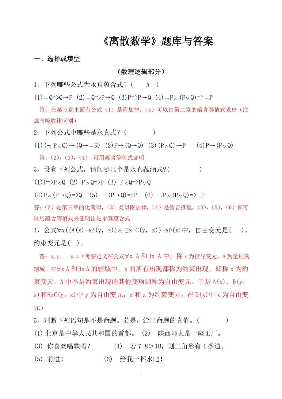 《離散數(shù)學(xué)》題庫及答案.doc_第1頁