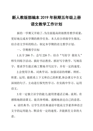 2019新人教版部編本五年級(jí)上冊(cè)語(yǔ)文教學(xué)工作計(jì)劃及教學(xué)進(jìn)度表 (25)