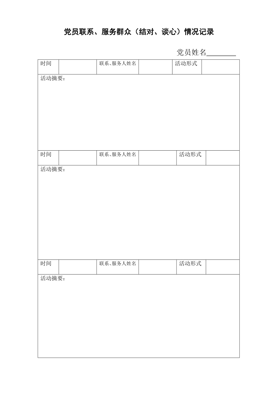 黨員聯(lián)系、服務(wù)群眾（結(jié)對、談心）情況記錄.doc_第1頁