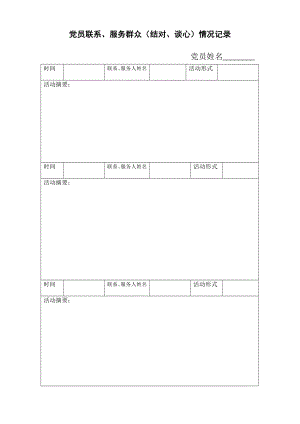 黨員聯(lián)系、服務群眾（結對、談心）情況記錄.doc