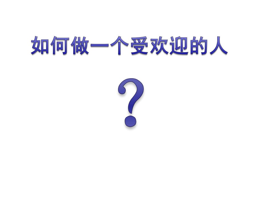 如何成为受欢迎的人.ppt_第1页