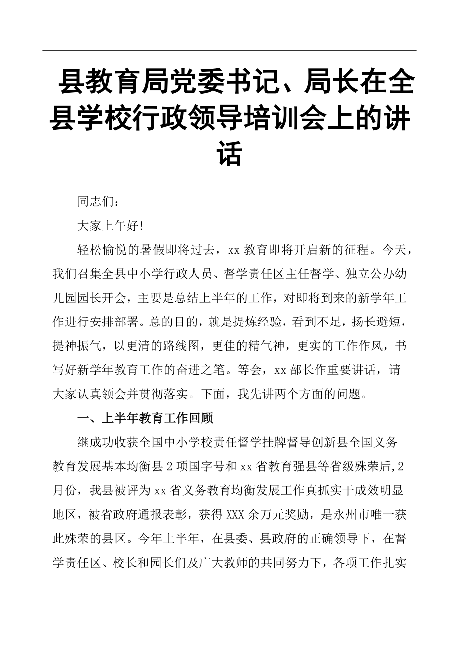 縣教育局黨委書記、局長在全縣學(xué)校行政領(lǐng)導(dǎo)培訓(xùn)會(huì)上的講話.docx_第1頁