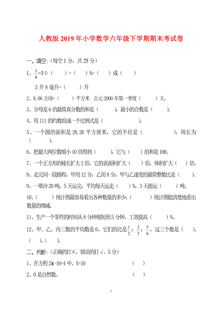 人教版2019年小学数学六年级下学期期末考试卷_第1页