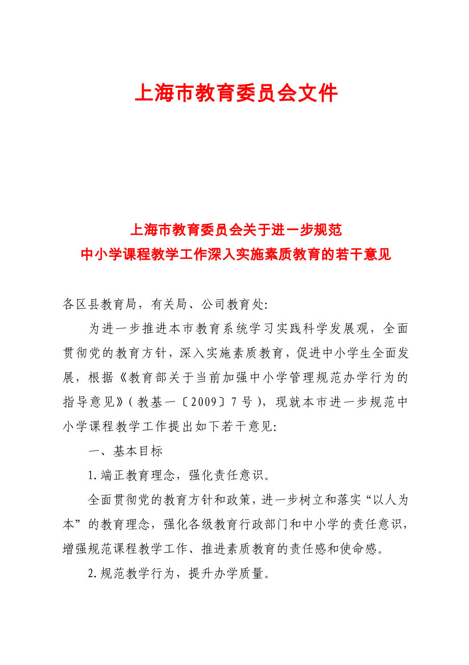 上海市教育委員會關(guān)于進(jìn)一步規(guī)范中小學(xué)課程教學(xué)工作深入實施素質(zhì)教育的若干意見.doc_第1頁