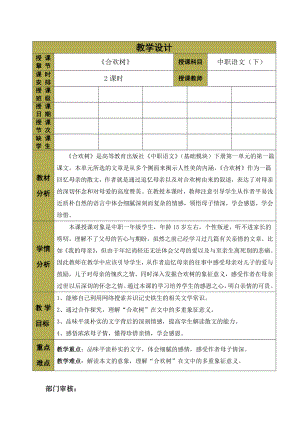 中職語文基礎模塊——《合歡樹》教學設計.doc