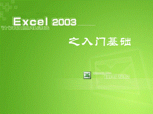 excel 講課課件.ppt