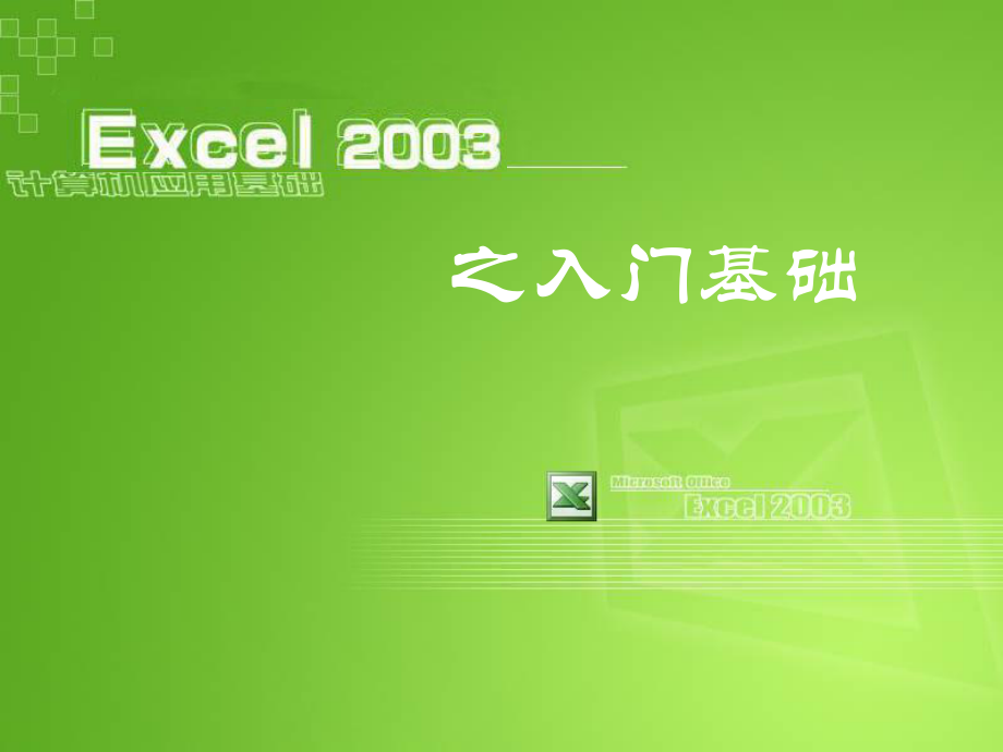 excel 講課課件.ppt_第1頁