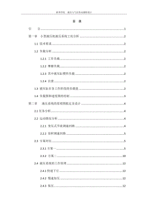 小型液壓機(jī)液壓系統(tǒng)設(shè)計(jì)-液壓與氣壓傳動(dòng)課程設(shè)計(jì).docx